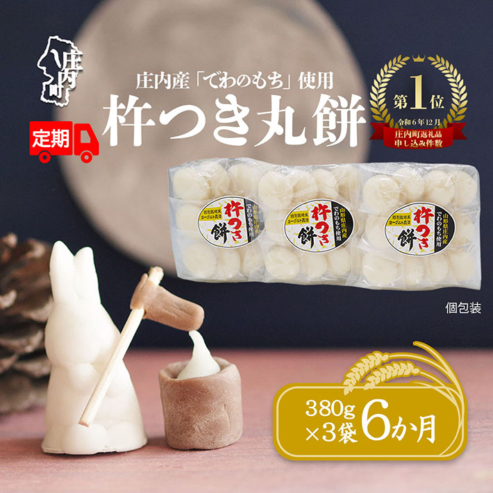 【ふるさと納税】＜毎月中旬発送＞丸もち6か月定期便！ 杵つき餅 380g×3袋 ふるさと納税 米 餅 丸餅 もち 個包装 定期便 定期 山形県