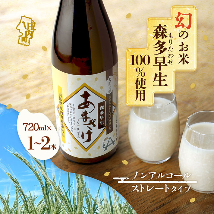 【ふるさと納税】JAあまるめ 幻の米 庄内町産 森多早生100%使用 ストレートあまざけ 720ml 選べる本数 ノンアルコール 飲む点滴 砂糖不使用 無添加 米麹 麹 発酵食品 甘酒 瓶 ふるさと納税 山形|山形県庄内町