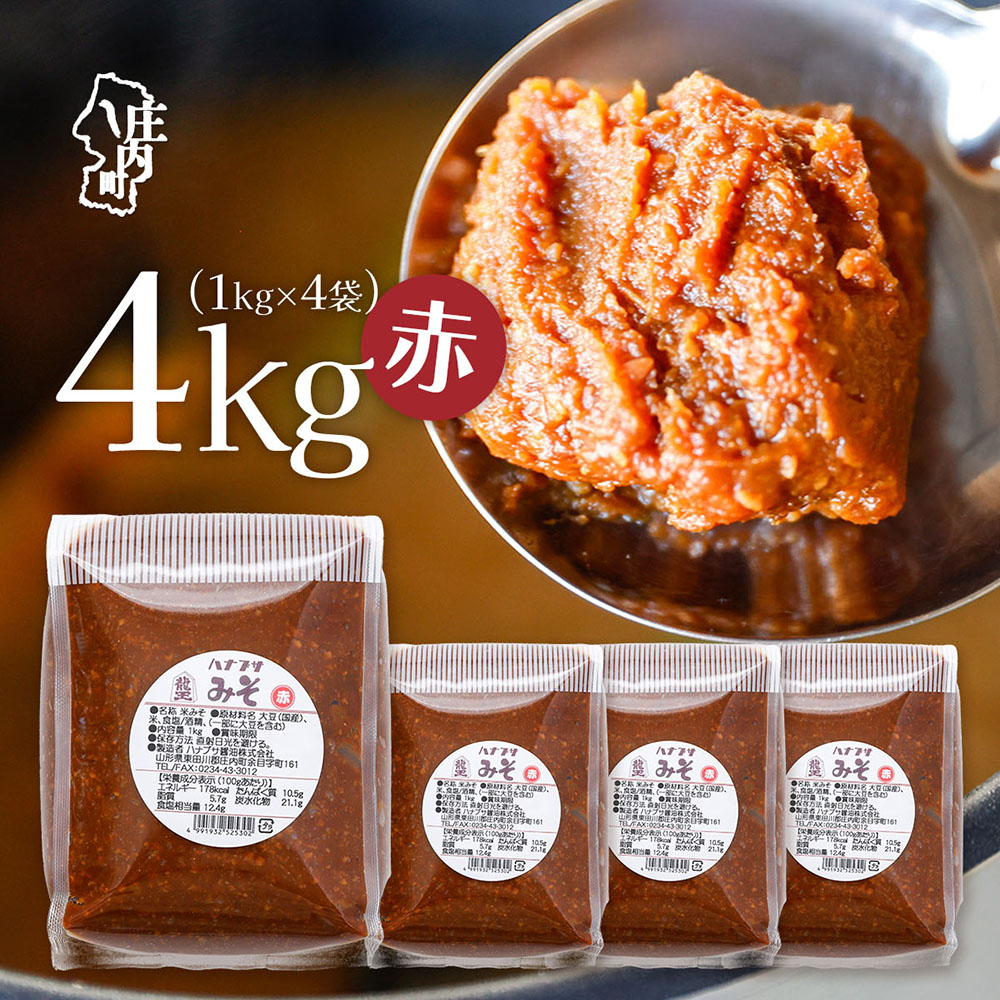 【ふるさと納税】ハナブサ醤油 赤味噌 4kg 1kg&times;4袋 味噌 赤 みそ 味噌汁 調味料 老舗の味 家庭 発酵食品 ふるさと納税 山形 みそ｜山形県庄内町