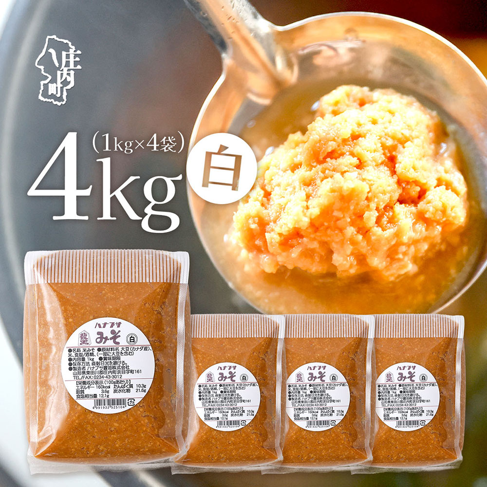 【ふるさと納税】ハナブサ醤油 白味噌4kg ふるさと納税 山形 みそ