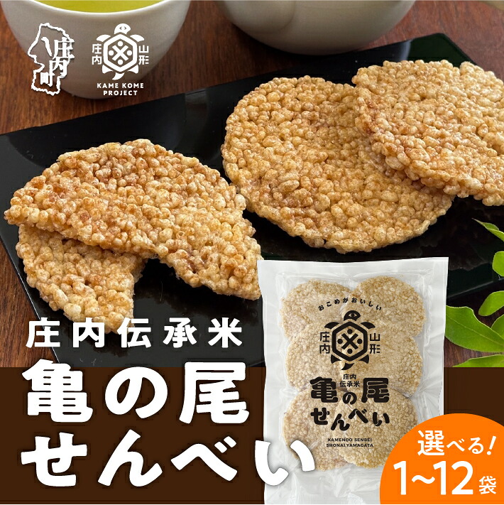 【ふるさと納税】山形庄内かめこめプロジェクト 亀の尾せんべい 80g×1袋 / 3袋 / 6袋 / 12袋 新商品アワード受賞 つぶつぶ食感 煎餅 米菓 おやつ お菓子 ふるさと納税 山形