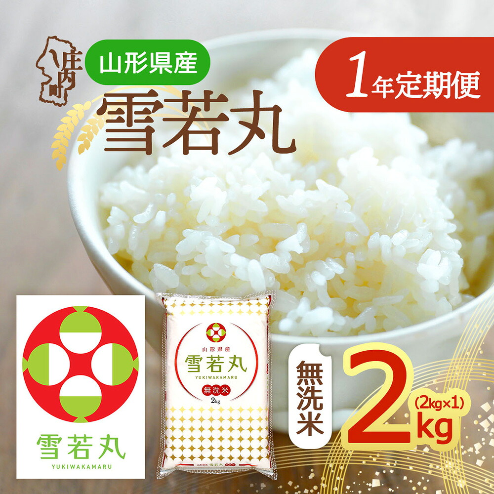 【ふるさと納税】【定期便】【令和7年産/8年産】雪若丸 無洗米 2kg×1年間 毎月お届け 特A評価 山形県産 山形米 ブランド米 米 お米の定期便 粒立ち しっかり食感 食べ応え抜群 粘り 控えめ 硬め ごはん【毎月中旬発送】|山形県庄内町