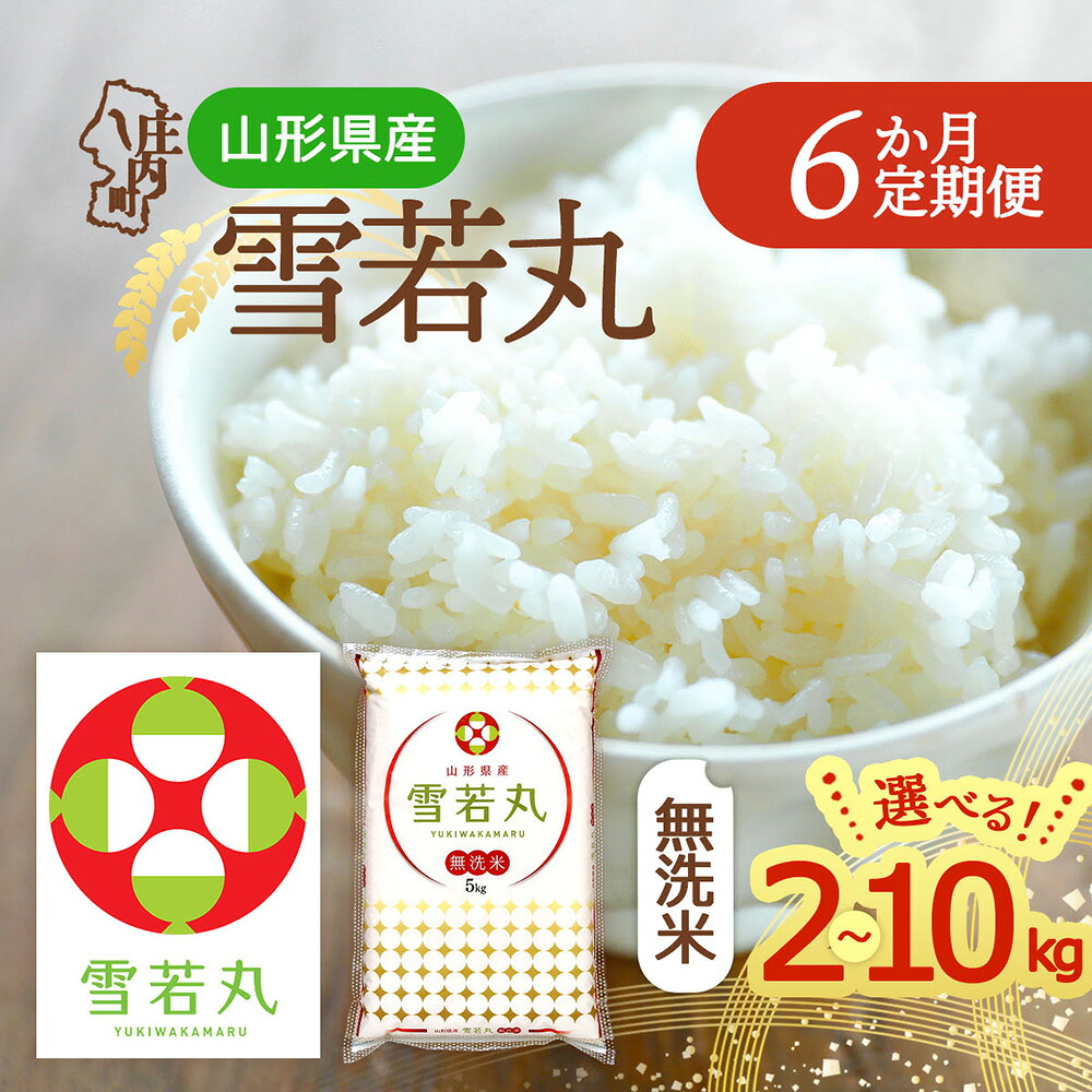 【ふるさと納税】＜毎月中旬発送＞山形米6か月定期便！雪若丸無洗米 選べる配送開始月 内容量 2kg / 5kg / 6kg / 10kg ブランド米 2025年産 ふるさと納税 米 定期便 定期 山形県