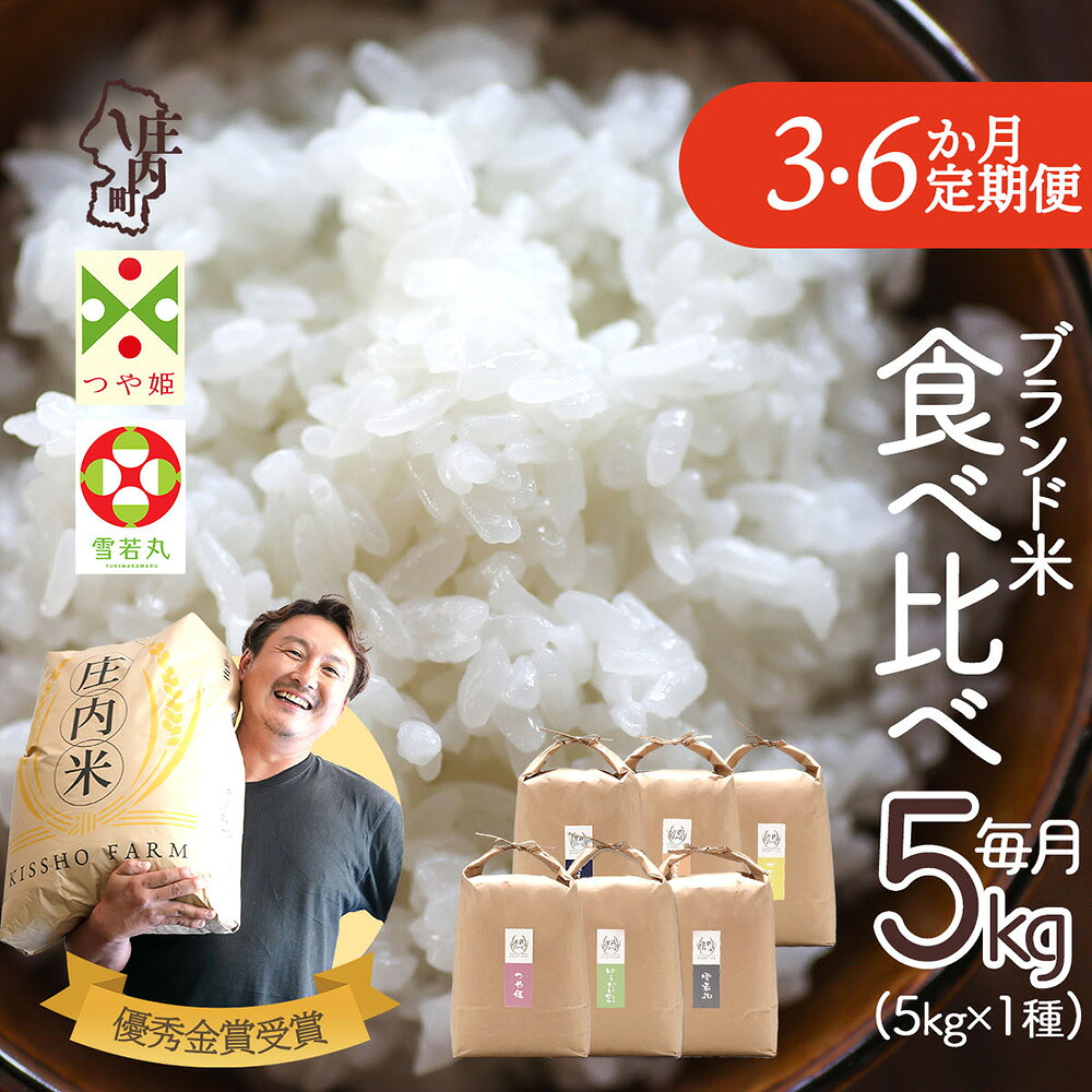 【ふるさと納税】【定期便】【令和7年産/8年産】 庄内町産 5kg×3ヶ月 6ヶ月 毎月 1種 計15kg 30kg 食べ比べ 雪若丸 つや姫 はえぬき ゆうだい21 ひとめぼれ ササニシキ 金賞受賞農家 ブランド米 吉祥ファーム【毎月中旬発送】|山形県庄内町