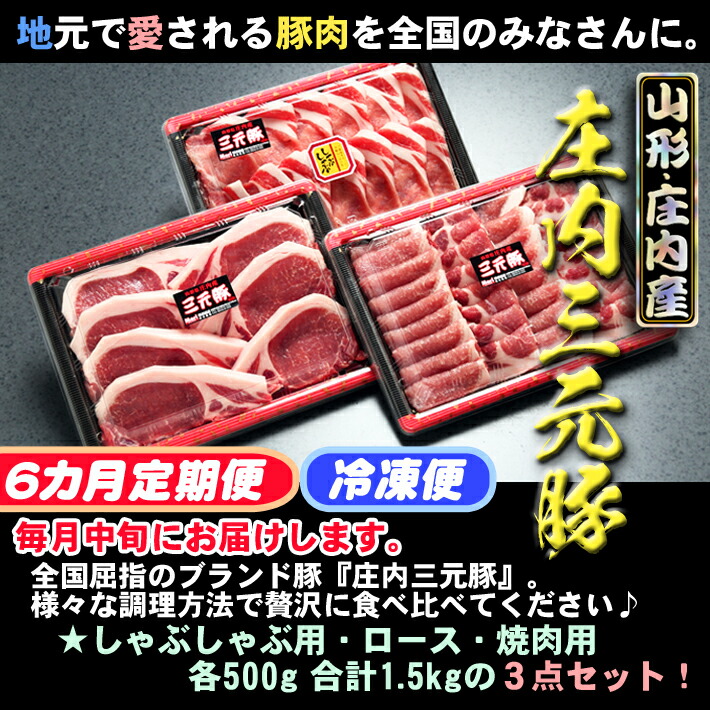 市場 ふるさと納税 庄内三元豚6か月定期便 8月中旬発送開始