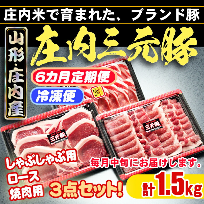 一部予約販売中】 9月中旬発送開始 庄内三元豚6か月定期便 ふるさと納税 豚肉 高級 入金期限 fucoa.cl