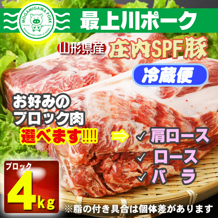 ふるさと納税 山形 豚肉 庄内SPF豚 2kg×2ブロック 最上川ポーク ロース バラ