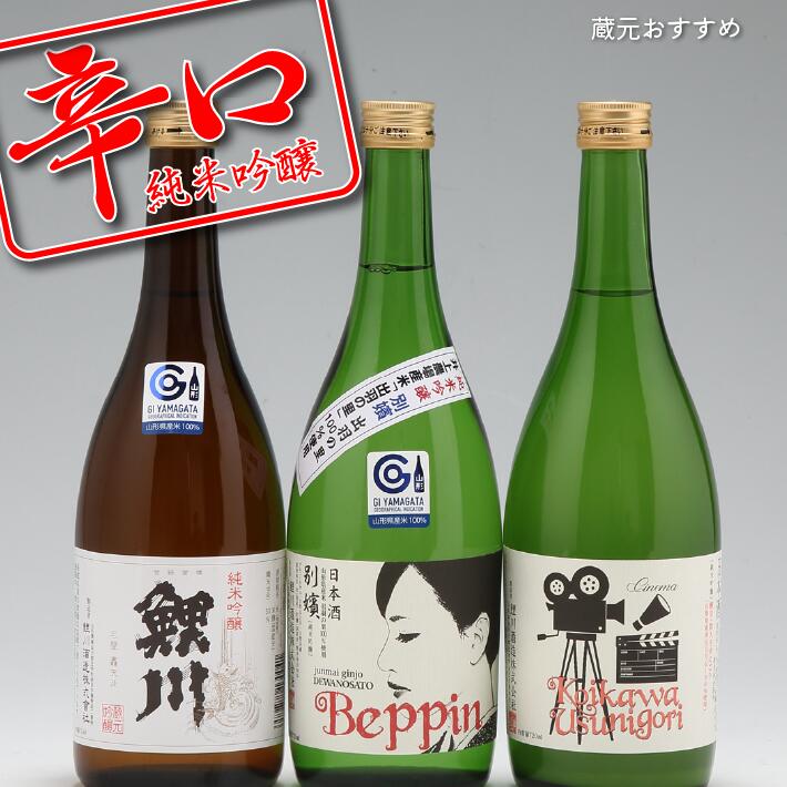 【ふるさと納税】鯉川酒造 純米吟醸 辛口 飲み比べセット 720ml×3本 日本酒 地酒 1725年創業（享保10年）老舗酒蔵 山形 庄内町 ふるさと納税