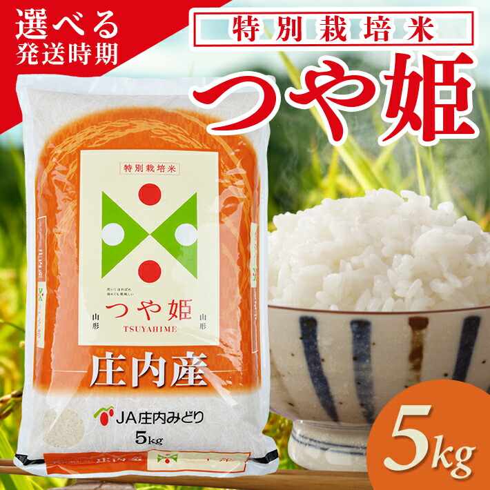 【ふるさと納税】つや姫 5kg 令和7年産米 特別栽培米 山形県庄内産 ご希望の時期頃にお届け 東北 山形県 遊佐町 庄内地方 米 お米 精米 白米 ブランド米 庄内米 ご飯 ごはん 農協 JA お試し 発送時期が選べる 8,640円