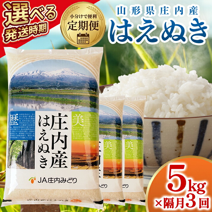 【ふるさと納税】≪新米予約≫ ≪隔月3回定期便≫ はえぬき 5kg&times;3回 計15kg 山形県庄内産 隔月で中旬頃お届け JA 農協 産地直送 精米 白米 庄内米 ブランド米 お米 東北 遊佐町｜山形県遊佐町
