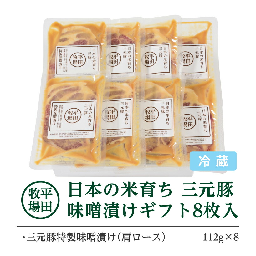 最大74％オフ！ 平田牧場 日本の米育ち 三元豚味噌漬けギフト 112g×8パック 冷蔵便 ※離島発送不可 平牧 ひらぼく ヒラボク 三元豚 豚肉 ぶた肉  肩ロース 味噌漬け みそ漬け 東北 山形県 遊佐町 庄内 焼くだけ 濃厚 fucoa.cl