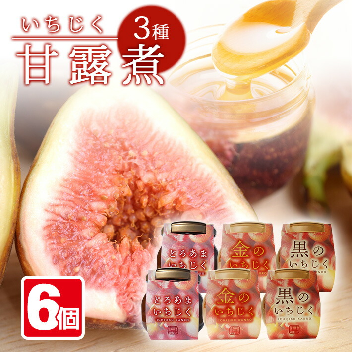 【ふるさと納税】いちじく甘露3種6瓶セット 1瓶240g イチジク 無花果 デザート 和スイーツ 和菓子 甘露煮 アガベシロップ 黒糖 東北 山形県 遊佐町 庄内地方 保存料 着色料 不使用 14,400円