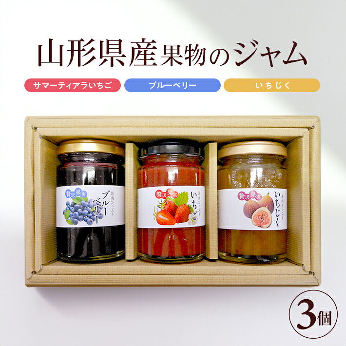 【ふるさと納税】山形県産果物のジャムセット 3種 サマーティアラいちごジャム ブルーベリージャム いちじくジャム 各150g&times;1個 計3個 遊佐町 庄内 東北 フルーツ お菓子作り 詰合せ ゆざ食彩工房｜山形県遊佐町