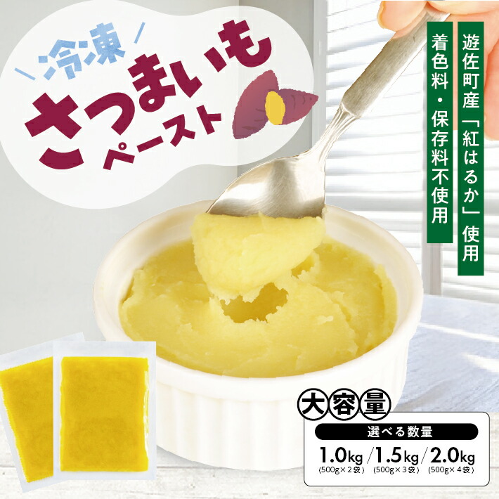 【ふるさと納税】冷凍さつまいもペースト 選べる数量 2～4袋 1袋あたり500g 山形県遊佐産 冷凍便 ※離島発送不可 冷凍 さつまいも さつま芋 サツマイモ 野菜 野菜ペースト お菓子作り 小分け ゆざ食彩工房 遊佐町 庄内 東北
