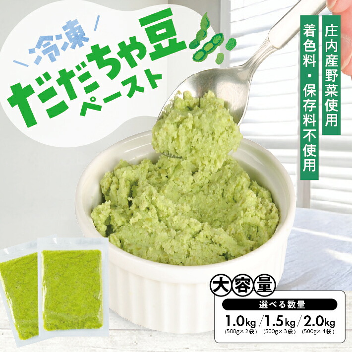 【ふるさと納税】冷凍だだちゃ豆ペースト 選べる数量 2～4袋 1袋あたり500g 山形県鶴岡産 冷凍便 ※離島発送不可 冷凍 だだちゃ豆 枝豆 野菜 野菜ペースト 離乳食 介護食 小分け ゆざ食彩工房 遊佐町 庄内 東北