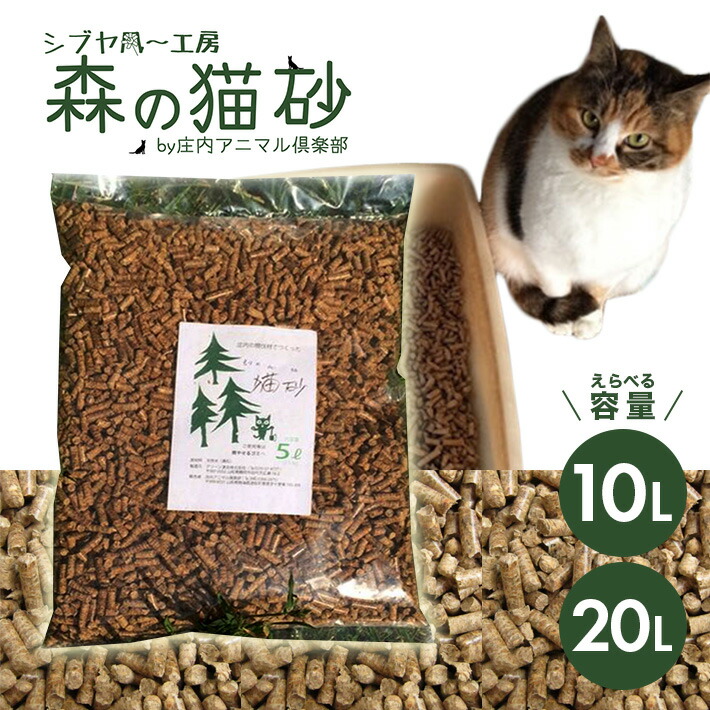 【ふるさと納税】森の猫砂 庄内の生まれながら用木100％  1袋あたり近所5L 選べる電気容量 10L 20L ねこ 猫 猫 幼児用便器 生まれながら 木 用木  ペレット 消臭 防御すること猫 地方へばり着く型 付け加える物不当てはめる 国産 虚抜く材 黒松 木質バイオ集まり 実験材料 フェネットボール
