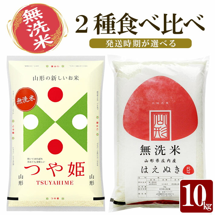 無洗米2種食べ比べ 計10kg つや姫 はえぬき 各5kg 山形県庄内産 令和4年産米 ご希望時期頃お届け 東北 山形県 遊佐町 庄内地方 庄内平野 庄内米 精米 白米 セット