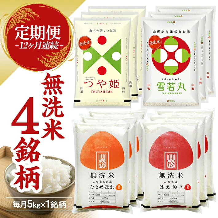 【ふるさと納税】≪新米予約≫ ≪12ヶ月定期便≫ 無洗米 4銘柄定期便 5kg&times;12ヶ月連続 計60kg はえぬき つや姫 雪若丸 ひとめぼれ 山形県産 毎月下旬にお届け 東北 山形県 遊佐町 庄内地方 精米 白米 連続定期便 小分け｜山形県遊佐町