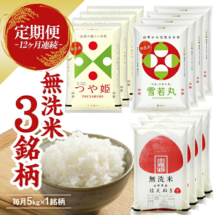 【ふるさと納税】≪新米予約≫ ≪12ヶ月定期便≫ 無洗米 3銘柄定期便 5kg×12ヶ月連続 計60kg つや姫 雪若丸 はえぬき 山形県産 毎月下旬にお届け 東北 山形県 遊佐町 庄内地方 精米 白米 連続定期便 小分け|山形県遊佐町