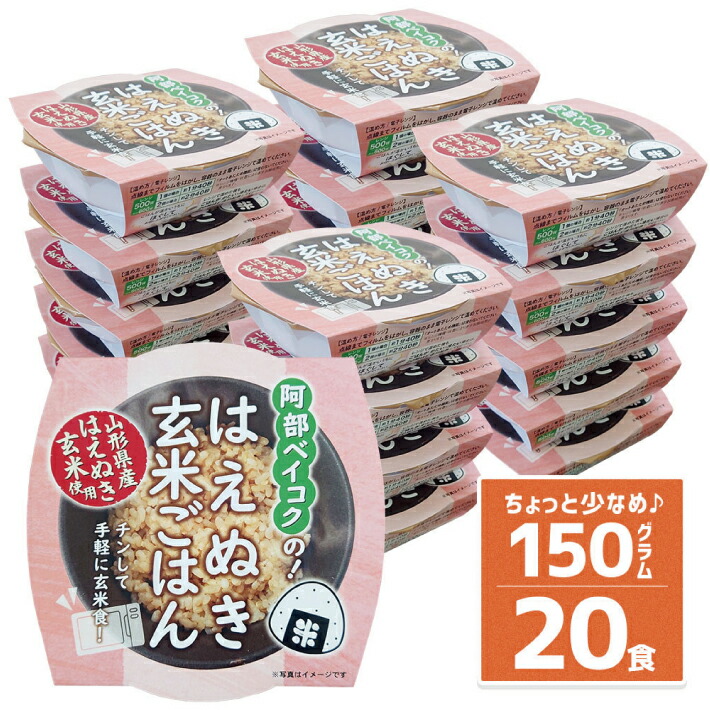 【ふるさと納税】山形県産 はえぬき玄米 パックご飯 150g×20個 レトルト包装米飯  東北 山形県 遊佐町 庄内地方 無洗米 ブランド米 ごはん お手軽 個包装 電子レンジ 一人暮らし