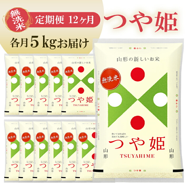 【ふるさと納税】≪12ヶ月定期便≫ 無洗米 つや姫 5kg×12ヶ月連続 計60kg 山形県産 毎月中旬にお届け 東北 山形県 遊佐町 庄内地方 精米 白米 米 お米 ブランド米 ごはん ご飯 連続定期便 12回連続 小分け|山形県遊佐町