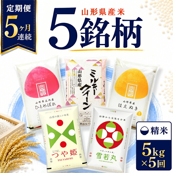 【ふるさと納税】≪新米予約≫ ≪5ヶ月定期便≫ 5銘柄食べ比べセット 精米 各5kg 5ヶ月連続 計25kg 令和8年産 ミルキークイーン はえぬき ひとめぼれ 雪若丸 つや姫 山形県産 毎月下旬にお届け 山形県 遊佐町 庄内地方 ブランド米 ごはん ご飯 白米 連続定期便 小分け｜山形県遊佐町