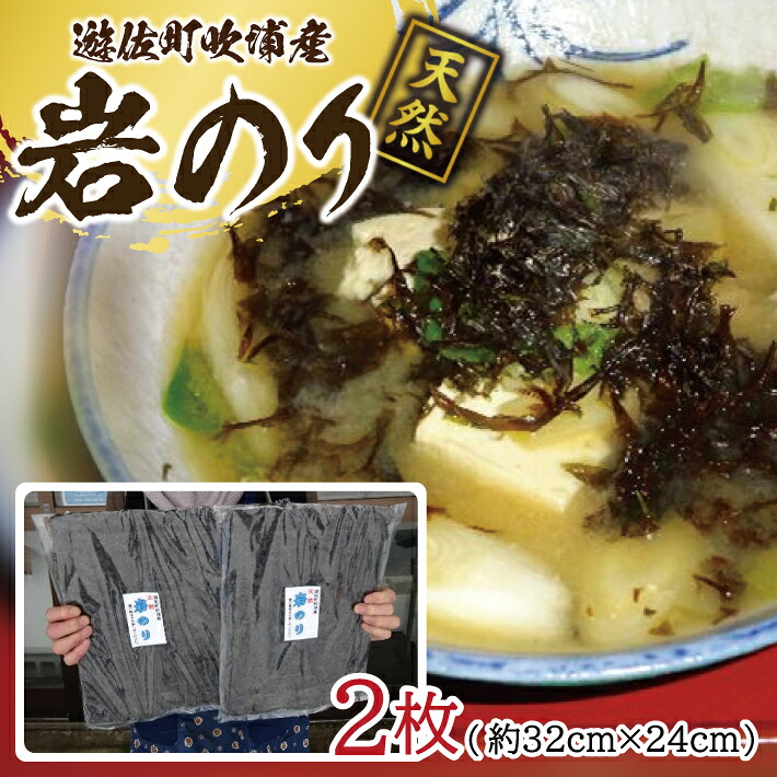 【ふるさと納税】天然 岩のり 2枚 遊佐町吹浦産 遊佐沖 東北 山形県 遊佐町 庄内地方 日本海 お取り寄せ おうち時間 海苔 岩海苔|山形県遊佐町