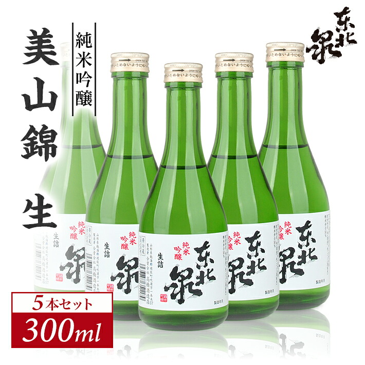 【ふるさと納税】東北泉 純米吟醸 美山錦 生 300ml&times;5本セット 冷蔵便 ※離島発送不可 高橋酒造店 生酒 生詰め 純米吟醸酒 山形県 遊佐町 庄内 日本酒 お酒 清酒｜山形県遊佐町