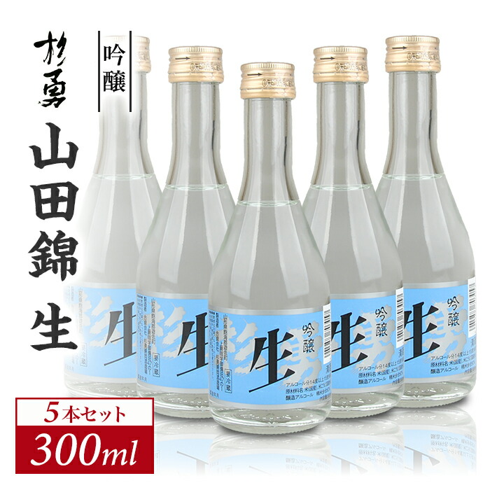 【ふるさと納税】杉勇 吟醸 山田錦 生 300ml×5本セット 冷蔵便 ※離島発送不可 杉勇蕨岡酒造場 生酒 吟醸酒 山形県 遊佐町 庄内 日本酒 お酒 清酒 9,620円