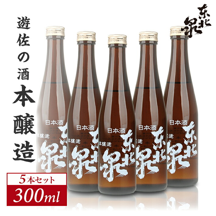 【ふるさと納税】東北泉 本醸造 300ml×5本セット 高橋酒造店 山形県 遊佐町 庄内 日本酒 お酒 清酒|山形県遊佐町