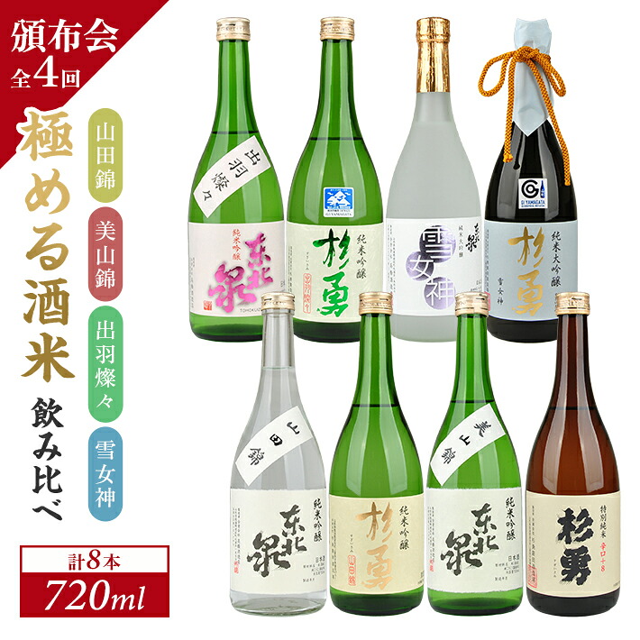 【ふるさと納税】≪4回定期便≫ 極める酒米 飲み比べ頒布会 720ml×2本コース 年4回 計8本 山田錦 美山錦 出羽燦々 雪女神 3ヶ月ごと毎月下旬にお届け お申込み翌月下旬からお届け開始 ※着日指定不可 高橋酒造店 杉勇蕨岡酒造場 山形県 遊佐町 庄内 日本酒 お酒 清酒|山形県遊佐町