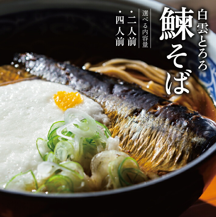 【ふるさと納税】白雲とろろ鰊そば 選べる内容量 そば つゆ 鰊 とろろ付入り 冷凍便 ※離島発送不可 蕎麦 にしん 山芋 細・跟 東北 山形県 遊佐町 ゆざ 蕎麦屋たちかわ製麺所