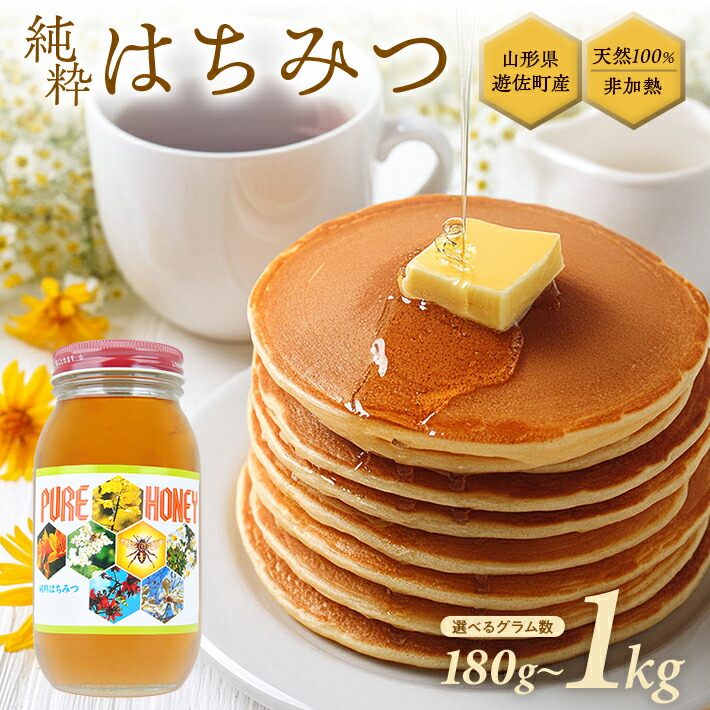 【ふるさと納税】純粋はちみつ 山形県遊佐産 選べる内容量 180g~1000g 百花蜂蜜 生はちみつ 国産 天然 ナチュラル ピュア ハニー 日本製 健康 非常食 升川ハチミツ 遊佐町 庄内 東北|山形県遊佐町