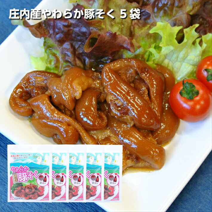【ふるさと納税】庄内産やわらか豚足(骨なし) 5袋 豚肉 骨なし 醤油味 おかず おつまみ 湯煎 電子レンジ調理可 簡単調理 小分け 個包装 常温保存|山形県遊佐町