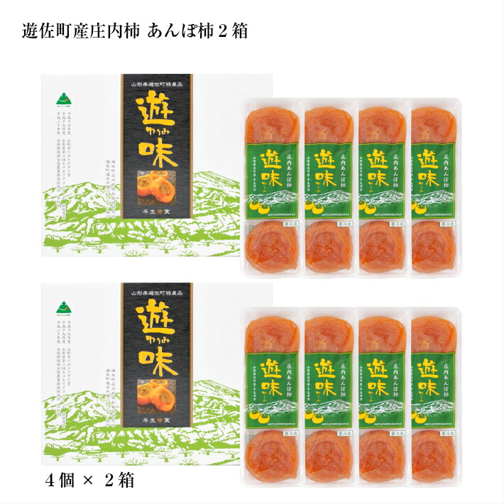 【ふるさと納税】庄内あんぽ柿「遊味」 2箱セット 3個入×4袋×2箱 山形県遊佐町産 庄内柿 2026年12月上旬~2027年1月下旬頃にお届け 冷蔵便 ※離島発送不可 東北 庄内地方 干柿 かき カキ 特別栽培柿 エコファーマー 乾燥果実 ドライフルーツ 半生|山形県遊佐町