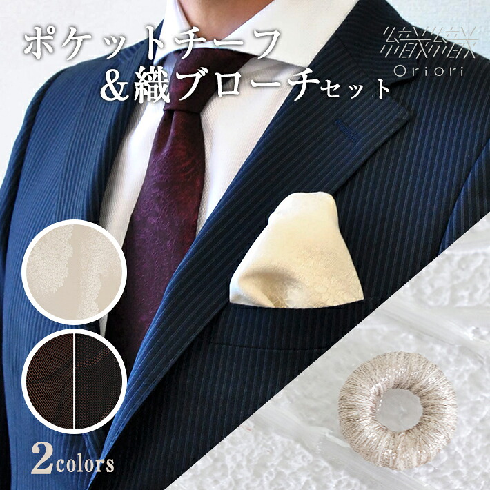 【ふるさと納税】型崩れしない、Oriori ポケットチーフ (フォーマル)&織ブローチセット シルク 反物 初心者 簡単|山形県遊佐町