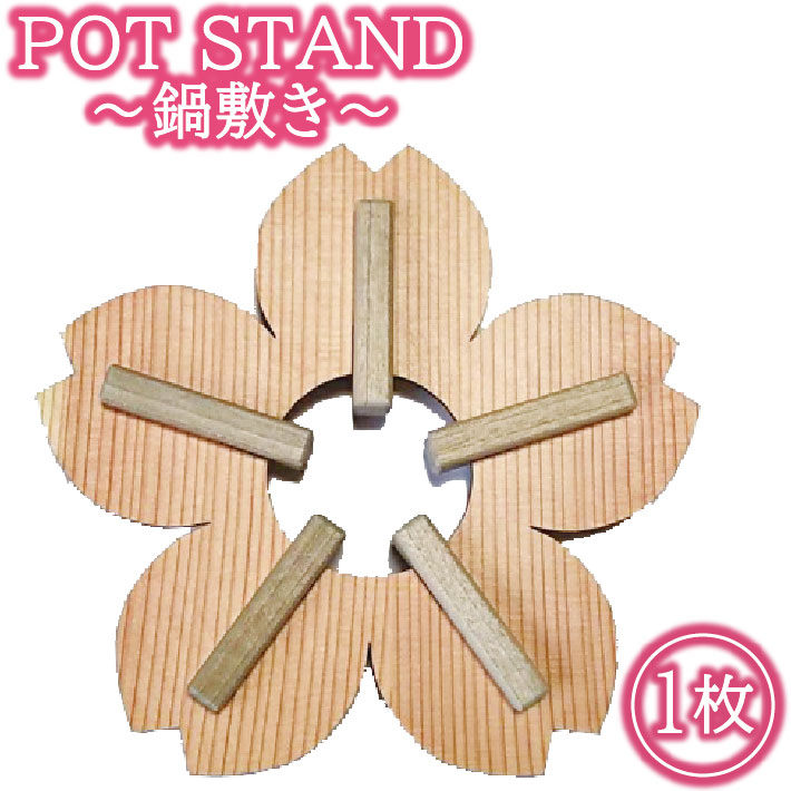 【ふるさと納税】POT STAND 櫻 鍋敷き1枚