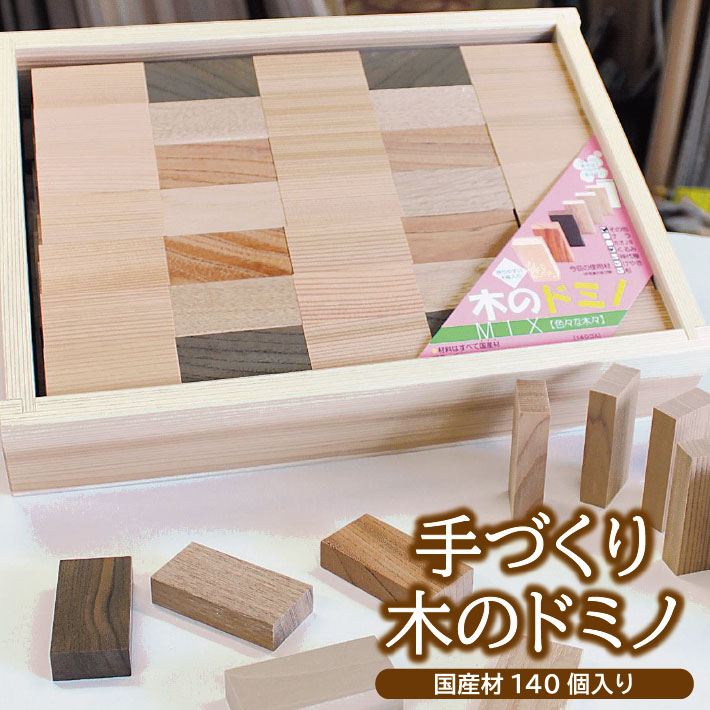 【ふるさと納税】手づくり 木のドミノ 国産材（杉・けやき・くるみ・シナなど） 140個入り おもちゃ 積木 木製 木材 子供 キッズ 赤ちゃん ベビー