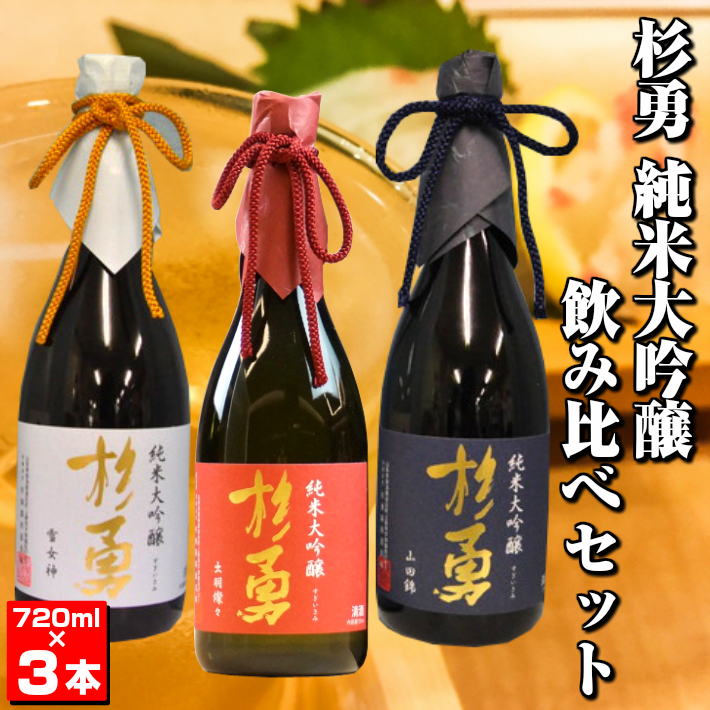 最適な材料 楽天市場 ふるさと納税 杉勇純米大吟醸飲み比べセット 山形県遊佐町 正規品 Erieshoresag Org