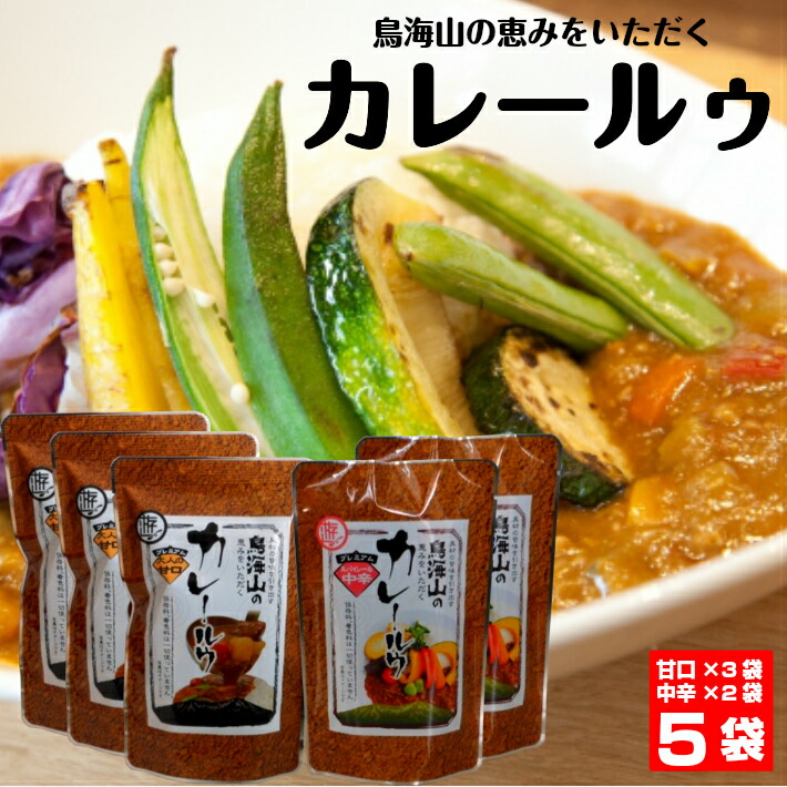 【ふるさと納税】鳥海山カレールウ食べ比べセット ご当地カレー