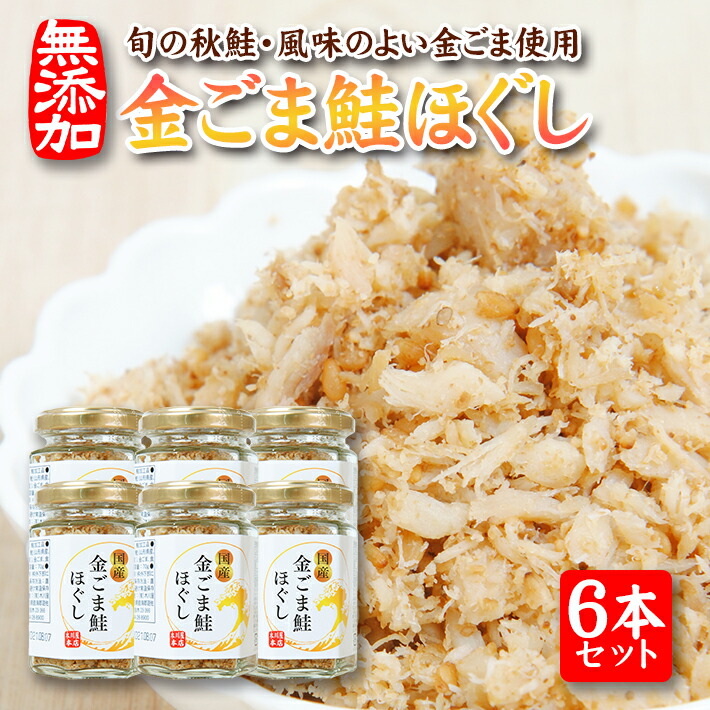 50％OFF】 金ごま鮭ほぐし 70g×6本セット 瓶詰め 無添加 qdtek.vn