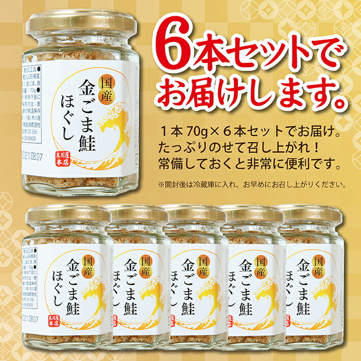 50％OFF】 金ごま鮭ほぐし 70g×6本セット 瓶詰め 無添加 qdtek.vn