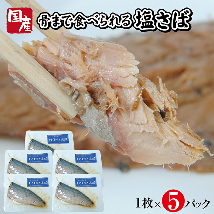 最大85%OFFクーポン 骨まで食べられる塩さば焼き 1枚×5パック qdtek.vn