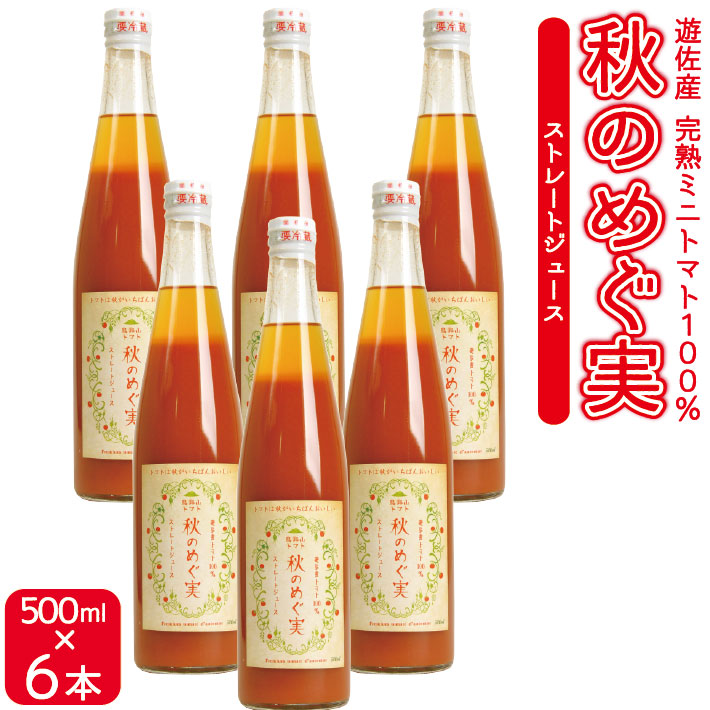 【ふるさと納税】農家直送 トマトジュース 秋のめぐ実 砂糖不使用 食塩無添加 500ml×6本 野菜ジュース 無塩 瓶 常温保存