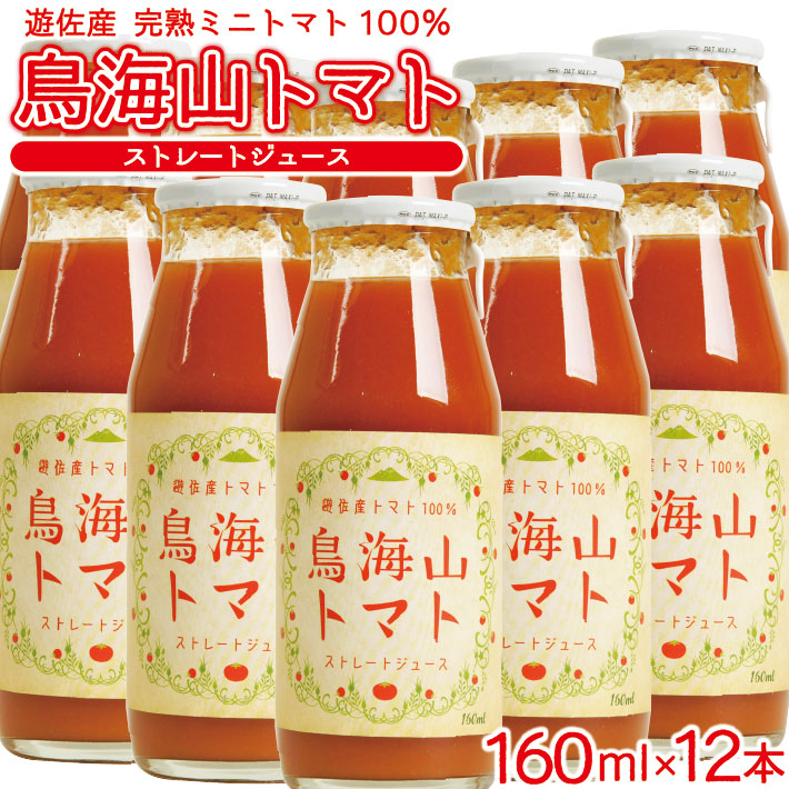 【ふるさと納税】農家直送 トマトジュース 鳥海山トマト 砂糖不使用 食塩無添加 160ml×12本 野菜ジュース 無塩 瓶 常温保存