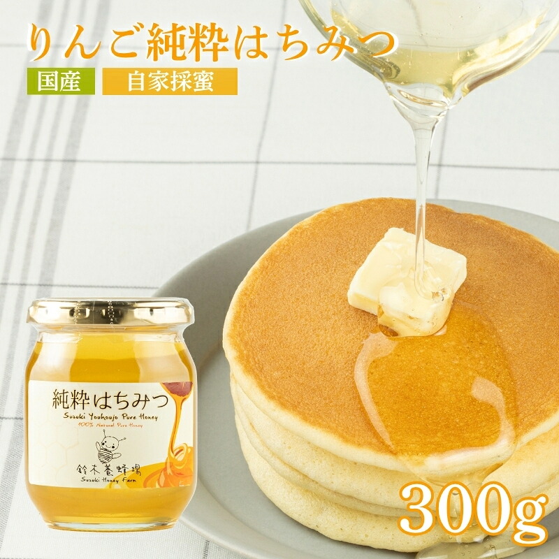 【ふるさと納税】No.0081リンゴ純粋はちみつ300ｇ