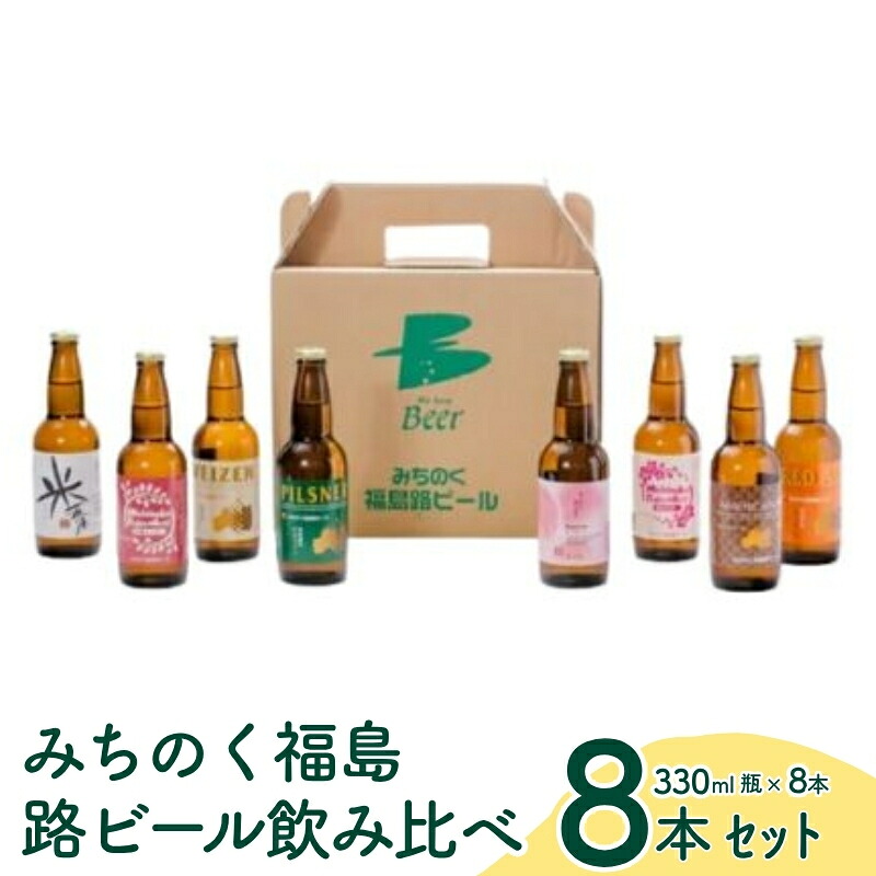 ふるさと納税 みちのく福島路ビール 飲み比べ8本セット