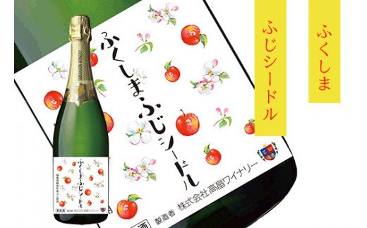 ふくしま ワイン ふじシードル 750mlビール 洋酒 お楽しみ 人気 おいしさに訳あり ふるさと納税 No 0011 スパークリングワイン シャンパン ふじシードル 750ml 福島県福島市