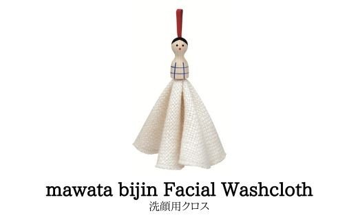 お楽しみ　人気に訳あり！！ 【ふるさと納税】No.0760 mawata bijin Facial Washcloth こけし付き洗顔用クロス(真綿美人)