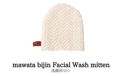 お楽しみ　人気に訳あり！！ 【ふるさと納税】No.0761　mawata bijin Facial Wash mitten 洗顔用ミトン(真綿美人)